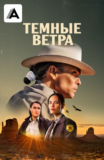 Темные ветра смотреть на TV+